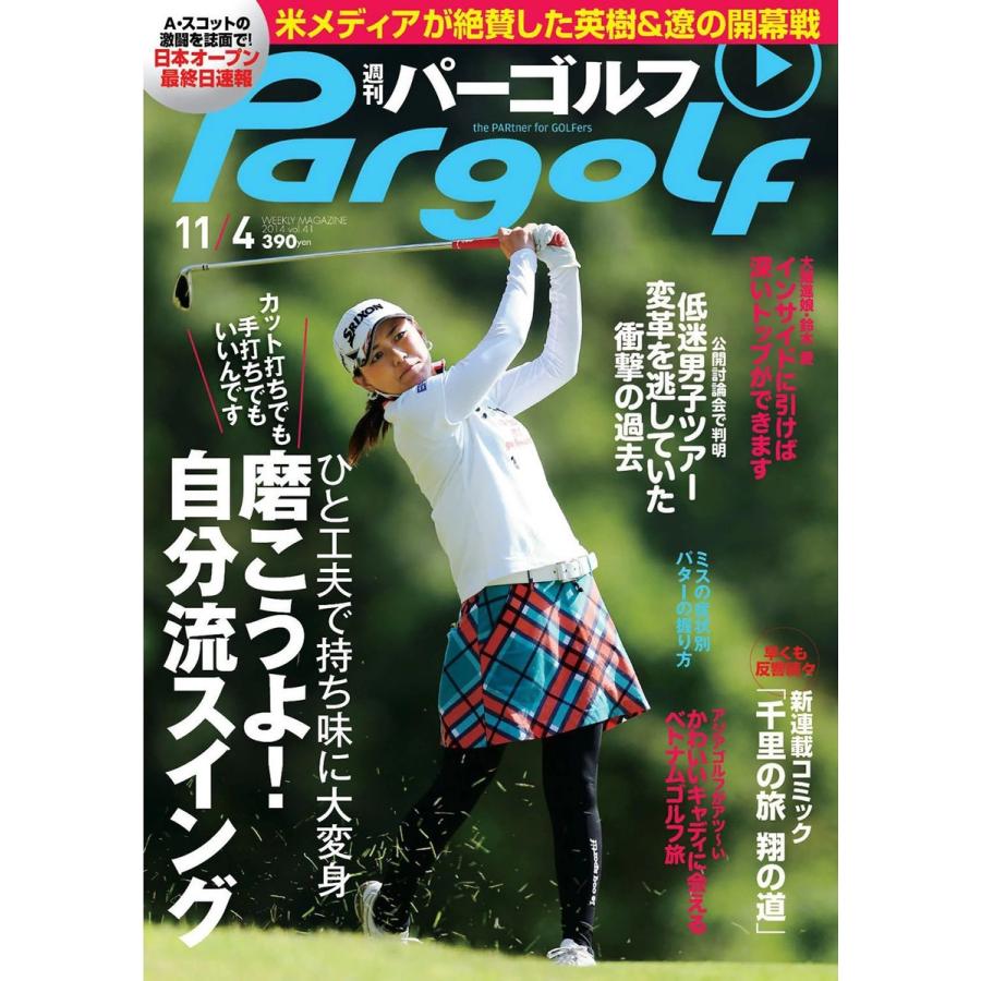 週刊パーゴルフ 2014年11月4日号 電子書籍版   パーゴルフ