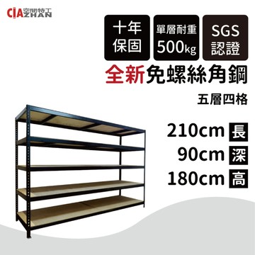 空間特工消光黑免螺絲角鋼耐重置物架-五層架210x90x180cm