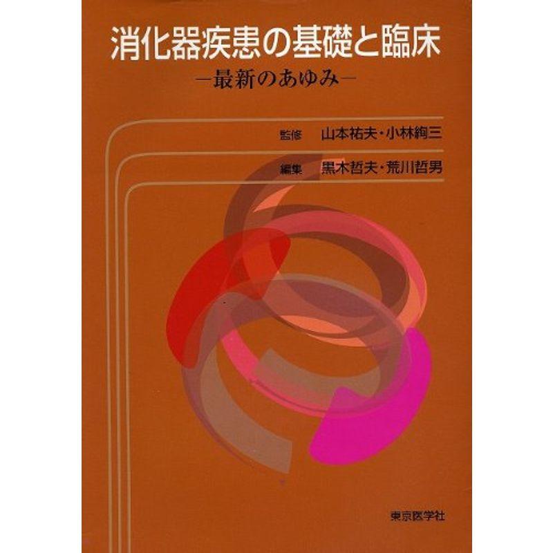 消化器疾患の基礎と臨床?最新のあゆみ