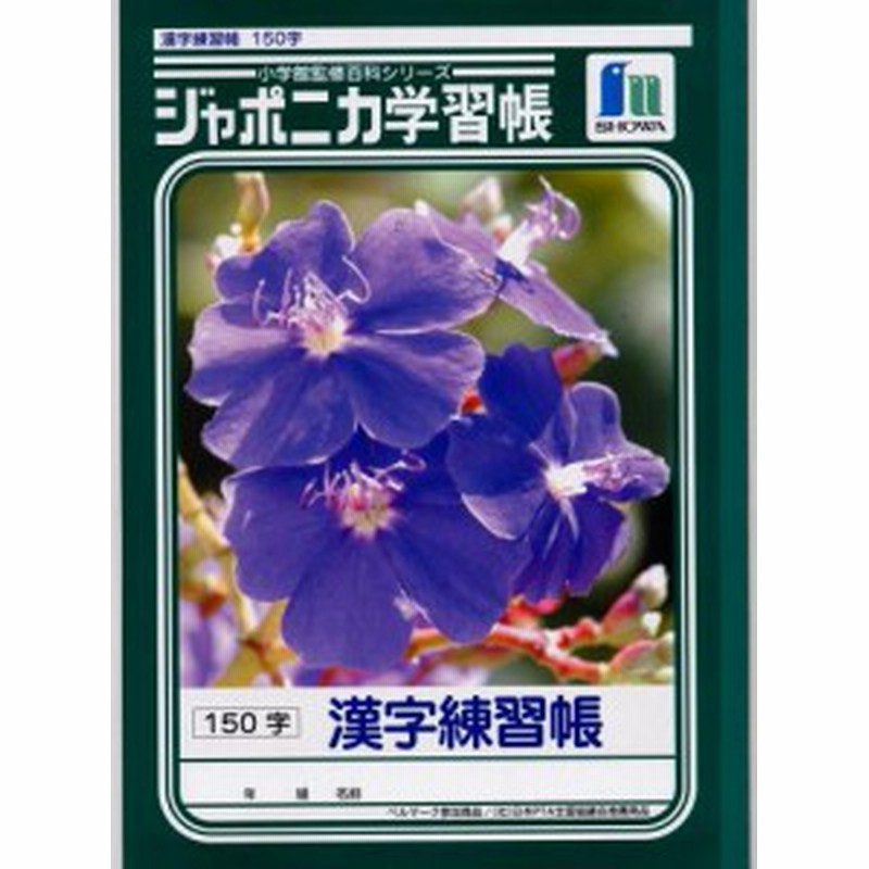 ショウワノート 学習帳 ジャポニカ 漢字練習150字 Jl51 通販 Lineポイント最大1 0 Get Lineショッピング