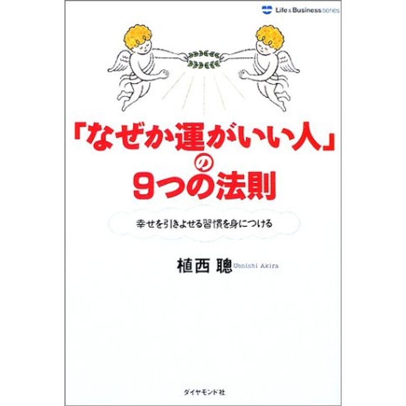 「なぜか運がいい人」の9つの法則?幸せを引きよせる習慣を身につける (Life  Business series)