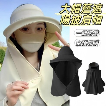 現貨24H出🔥大帽簷遮陽披肩帽 夏季防曬帽 女大簷防紫外線一體帽子 戶外護頸帽 空頂遮陽帽 遮陽帽抗uv 防曬帽子可折疊