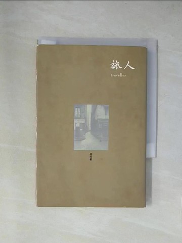 【書寶二手書T1／短篇_X9E】旅人_胡晴舫