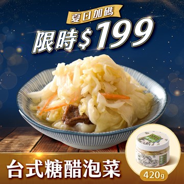 【夏日加碼】台式糖醋泡菜、蘿大柚 ★ 限時＄１９９
