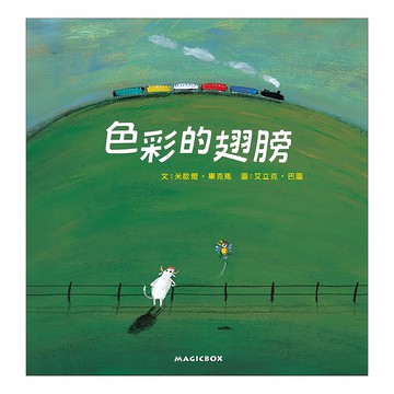 色彩的翅膀  米奇巴克有限公司