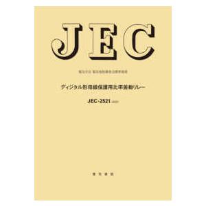 電気学会電気規格調査会標準規格  ＪＥＣ‐２５２１：２０２０　ディジタル形母線保護用比率差動リレー―電気学会電気規格調査会標準規格