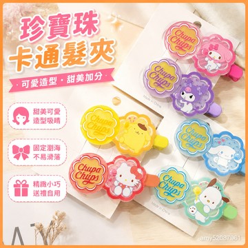【臺灣-出貨】💫珍寶珠三麗鷗-髮夾可愛甜美少女心學生卡通劉海邊夾頭飾卡子女髮夾瀏海夾小髮夾禮物 FPIX