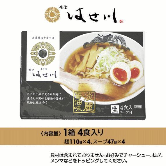 ラーメン 1箱 福島県 食堂 はせ川 喜多方ラーメン 4食入 送料込