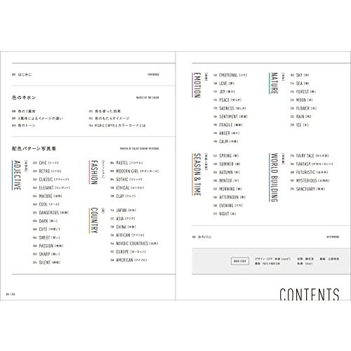 写真から見て探せる 配色パターン図鑑