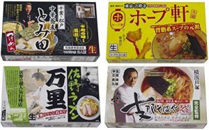 ラーメン ギフト 人気商品 関東 繁盛店 ラーメン セット (計8食)(東京 ホープ軒・千葉 中華そばとみ田・横浜 支那そば・佐野 万里)