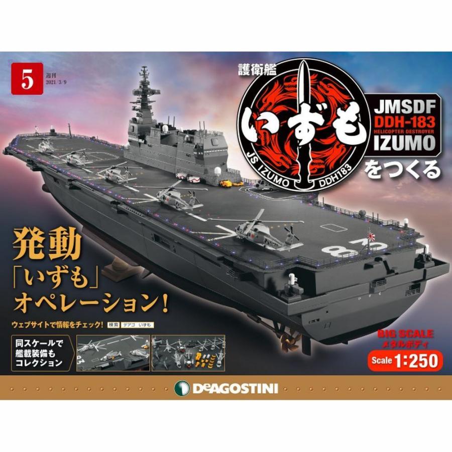 護衛艦いずもをつくる　第5号 　デアゴスティーニ