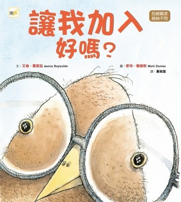 讓我加入好嗎?[二手書_良好]