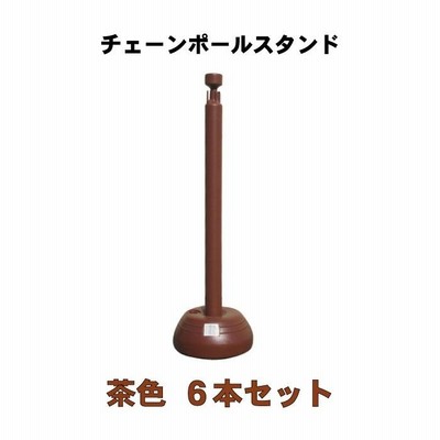 チェーンポールスタンド  茶色 H855mｍ 6本セット　駐車場 ポール 駐車禁止 プラチェーン用品 送料無料