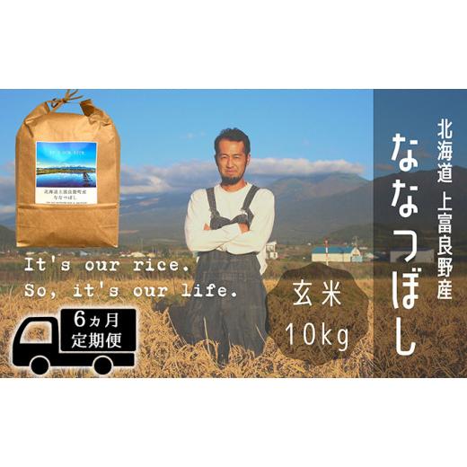 ふるさと納税 北海道 上富良野町 ◆6ヶ月連続定期便◆ななつぼし 玄米 10kg ／北海道 上富良野産 〜It's Our Rice〜