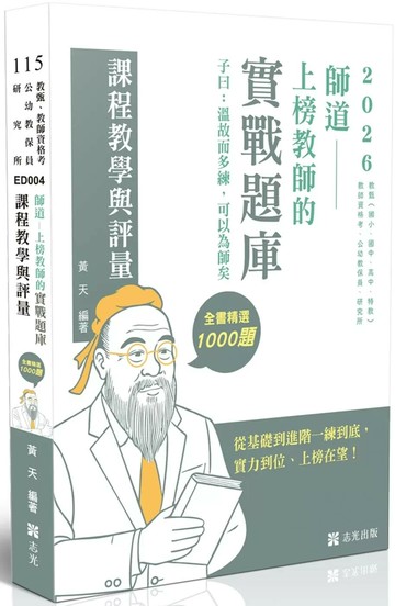 教師甄試115－師道～上榜教師的實戰題庫-課程教學與評量 (1版) 黃天 2025 志光保成科技 