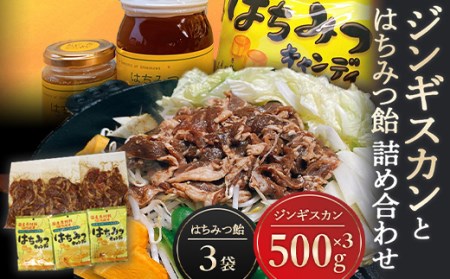 ジンギスカンとはちみつ飴の詰め合わせ ジンギスカン500g(ラム肉350g・たれ150g)×3袋 はちみつキャンディ100g×3袋 ラム肉 羊肉 スライス 味付け セット 故郷 ふるさと 納税 北海道 下川町 F4G-0045