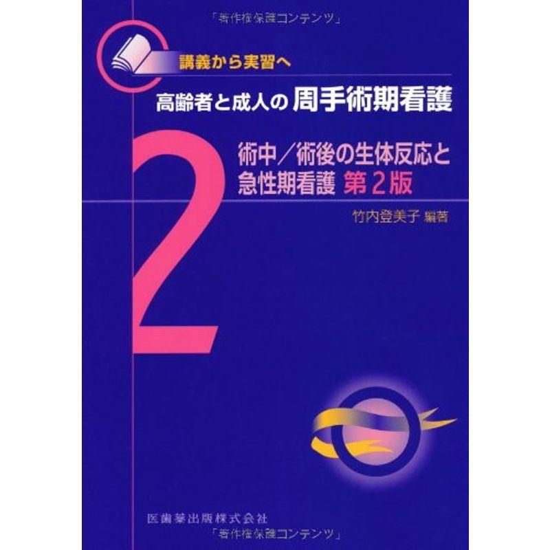 講義から実習へ 高齢者と成人の周手術期看護2術中 術後の生体反応と急性期看護第2版