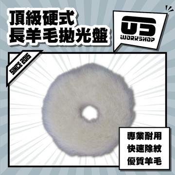 頂級硬式長羊毛拋光盤 洗車工具 拋光 羊毛 拋光棉 拋光輪 羊毛輪 羊毛盤 刮痕 拋光盤 羊毛拋光【零伍工坊】