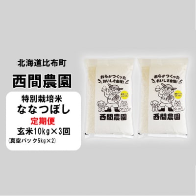 2023年新米　西間農園ななつぼし(特別栽培米)真空パックみがき玄米10kg