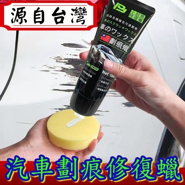 汽車去痕研磨劑 汽車刮痕修復劑 刮痕去除劑 車漆刮痕修復 刮痕修補修復  汽車修復膏 去痕研磨劑 車漆修復 刮痕修復劑