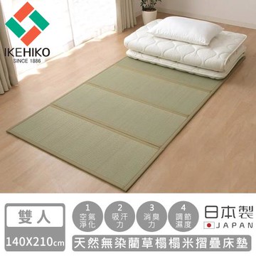 日本池彥IKEHIKO  日本製天然無染藺草榻榻米摺疊床墊-雙人140×210cm