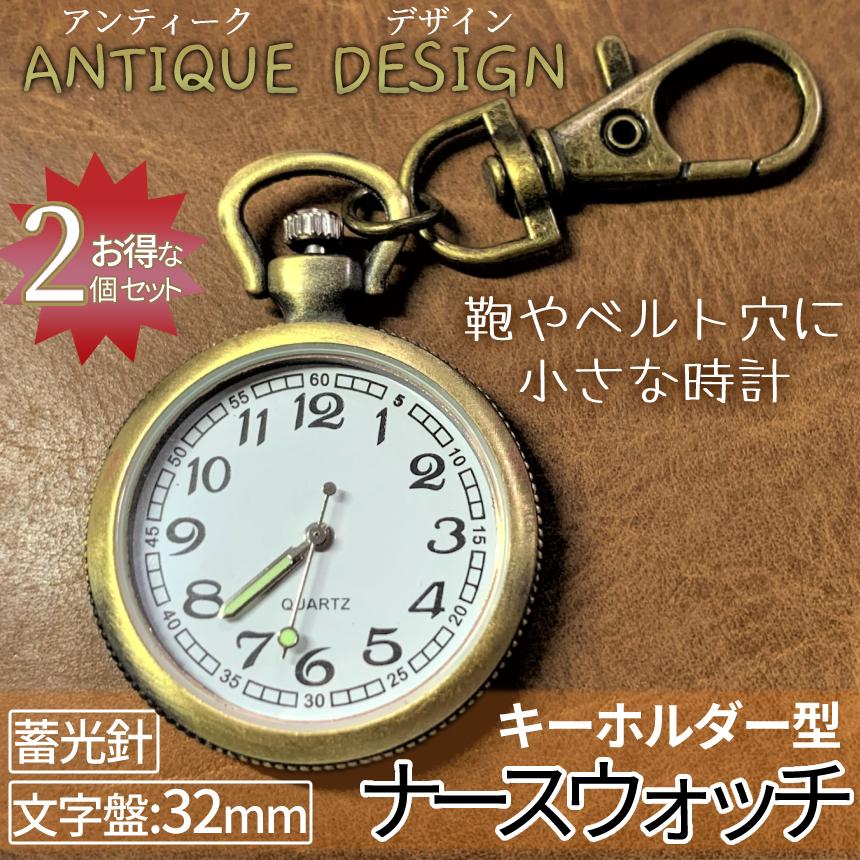 ナース ウォッチ 2個 蓄光 懐中 時計 キーホルダー アンティーク調 