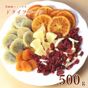 ドライフルーツ ミックス 500g 6種類のプレミアムミックスセット 送料無料 ギフト プレゼント 贈り物 プレゼント 贈り物 オレンジ アプリ