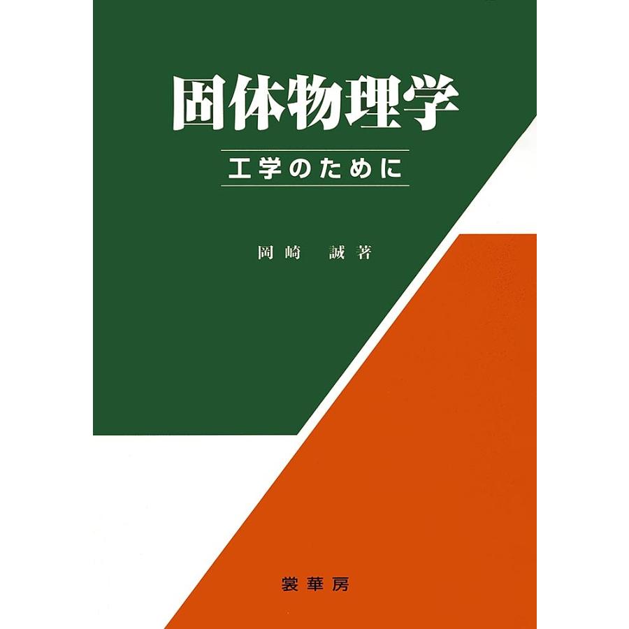 固体物理学 工学のために