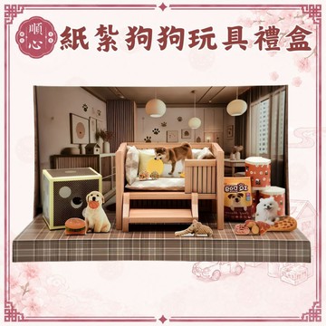 【順心】紙紮狗狗玩具禮盒 紙紮狗屋 免運 寵物 狗狗紙紮 玩具禮盒 寵物紙紮 寵物往生 紙紮飼料 紙紮 玩具組 狗狗玩具