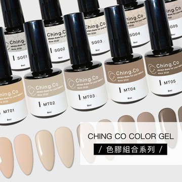 台灣現貨 免運 台灣製造Ching co系列色膠套組 甲油凝膠 色膠 甲油膠 指甲油 指甲油 美甲膠 美甲材料 美甲