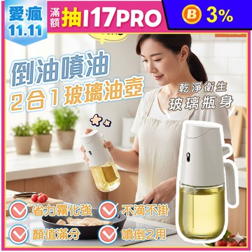 【JAR嚴選】歐伊優倒油噴油2合1玻璃油壺500ML