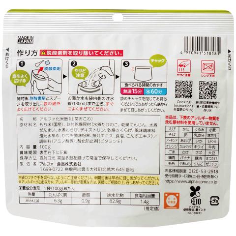 安心米 山菜おこわ (100g) 非常食 アルファ米 アルファ化米 5年保存 アレルギー対応 防災食 長期保存 保存食 防災 常温 国産米 アルファー食品