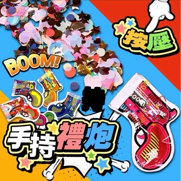 隔天到貨🎈按壓手持禮炮 紙片彩帶 派對佈置 手持禮炮 禮炮 禮砲 婚禮佈置 生日 派對 慶生 生日派對 派對彩帶 禮花槍