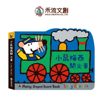 【禾流文創 | 官方童書館】小鼠梅西開火車