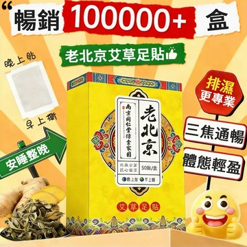 【台灣公司現貨】老北京足貼 助眠艾草貼 艾草貼 暖暖貼 艾草貼 足貼 去濕氣足貼 仁和足貼 除濕 暖宮貼 養生足貼 按摩