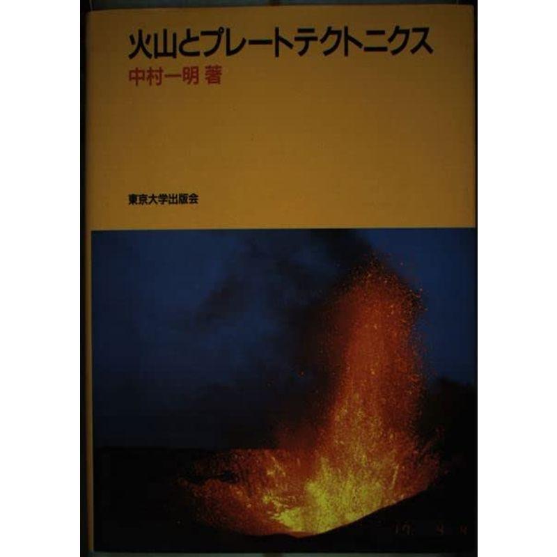 火山とプレートテクトニクス