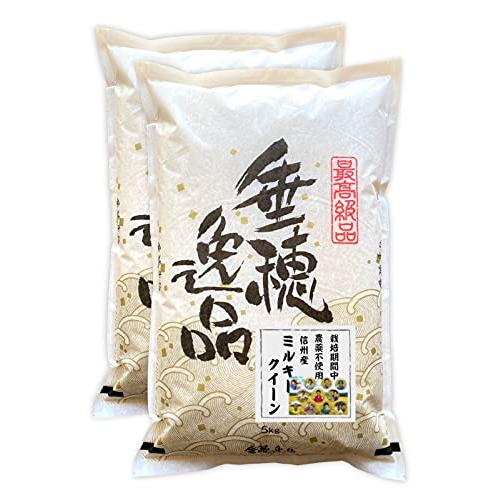 新米 信州産 農薬不使用米 ミルキークイーン 10kg（5kg×2） 令和5年産 《受注精米》 米 お米 コメ 長野県 信州ファーム荻原