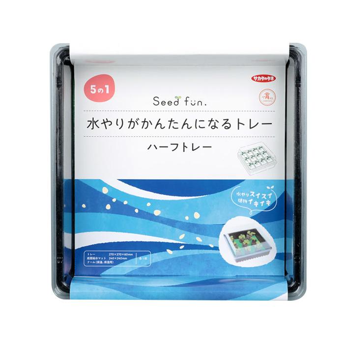 育苗トレー 育苗箱 水やりがかんたんになるトレー ハーフトレー 底面給水 ドーム付き ミニ温室タイプ