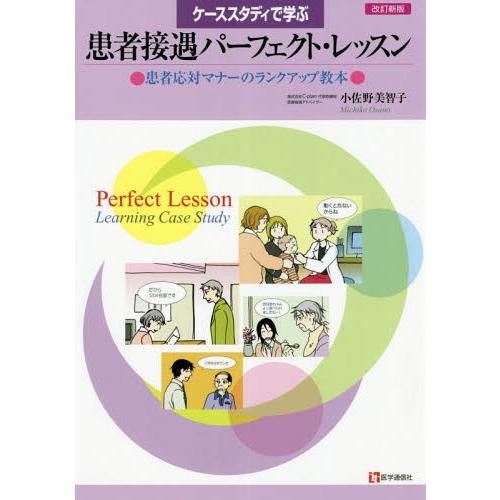 ケーススタディで学ぶ患者接遇パーフェクト・レッスン 患者応対マナーのランクアップ教本