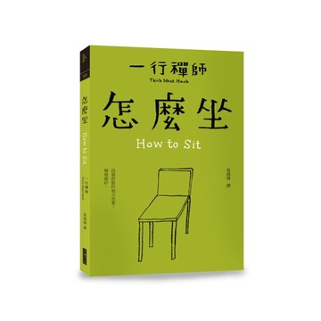怎麼坐【二手書_近全新】TAAZE讀冊生活