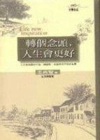 轉個念頭，人生會更好【二手書_良好】TAAZE讀冊生活