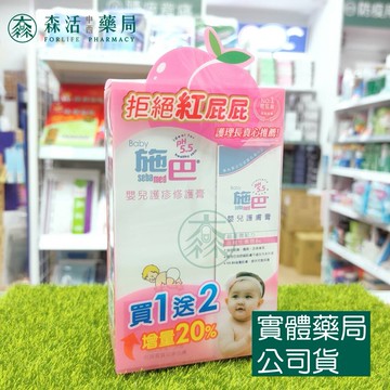 藥局現貨_[施巴sebamed]  嬰兒護疹修護膏100ml +嬰兒護膚膏10ml*2