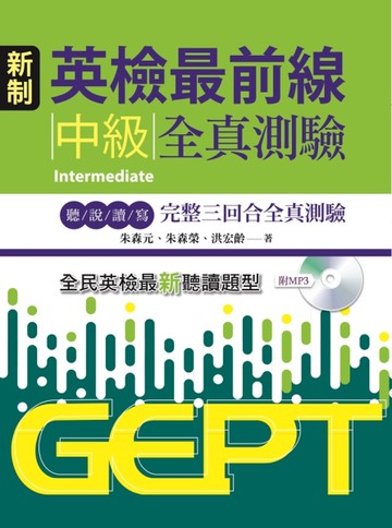 新制英檢最前線：中級全真測驗