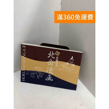 【雷根360免運】【送贈品】続北斎漫画図録 #八成新【Q-I0451】