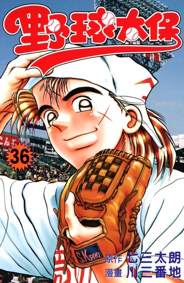 【電子書】野球太保 (36)