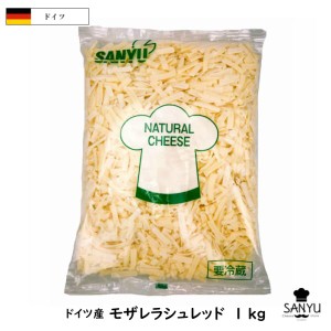 ドイツ モザレラ シュレッド １ｋｇ(1000g)(Mozzarella shred Cheese)(業務用)(モッツァレラ100％配合)(大容量)