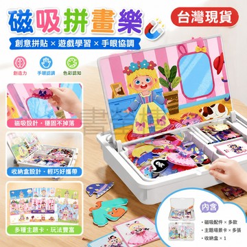 【書螢樓 現貨】磁吸拼畫樂 兒童換裝磁吸拚圖 智力開發玩具 益智玩具