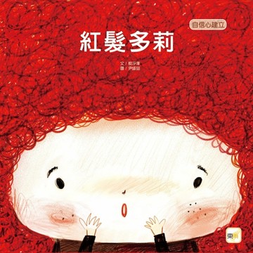 紅髮多莉[二手書_良好]