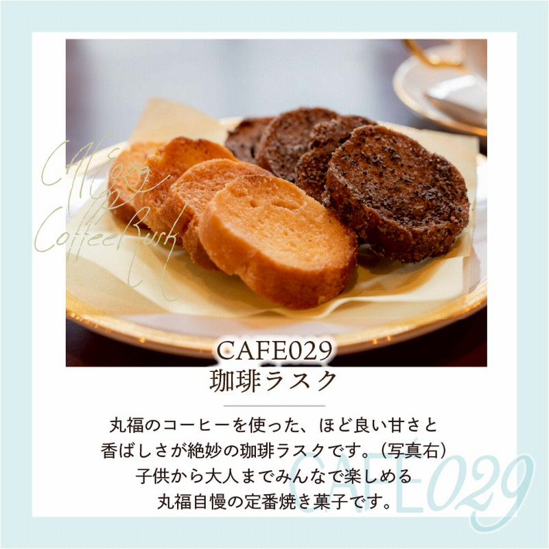 丸福珈琲店 ファミリー珈琲ラスク スイーツ 焼き菓子 ラスク お試し