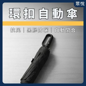 【扣環手柄自動傘】黑膠自動傘 環扣傘 折疊雨傘 晴雨傘 防潑水雨傘 抗強風傘 大傘面雨傘 通勤傘 車用備傘【JY眾悅】